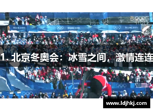 1. 北京冬奥会：冰雪之间，激情连连