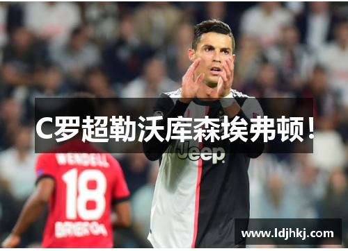 C罗超勒沃库森埃弗顿！