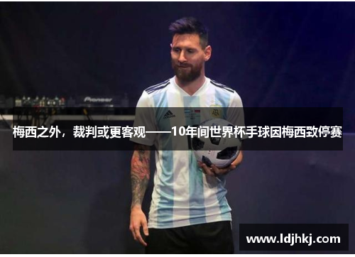 梅西之外，裁判或更客观——10年间世界杯手球因梅西致停赛